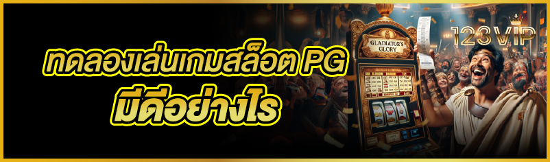 ทดลองเล่นเกมสล็อต PG มีดีอย่างไร 
