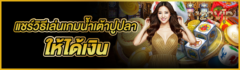 แชร์วิธีเล่นเกม น้ำเต้าปูปลา ให้ได้เงิน