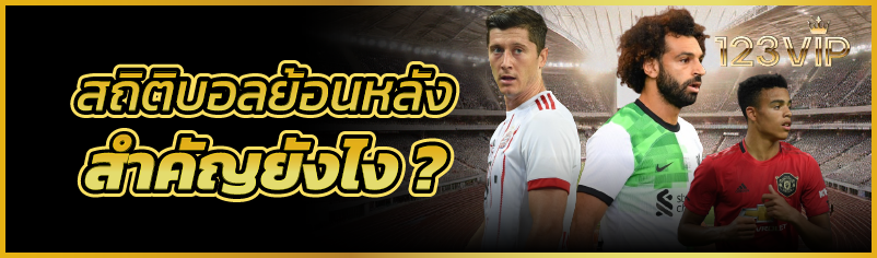 สถิติบอลย้อนหลัง สำคัญยังไง ?