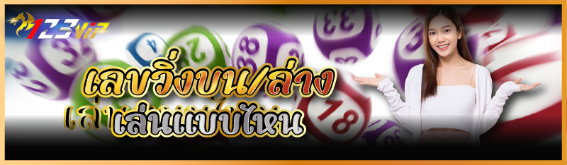 เลขวิ่งบน/ล่าง เล่นแบบไหน