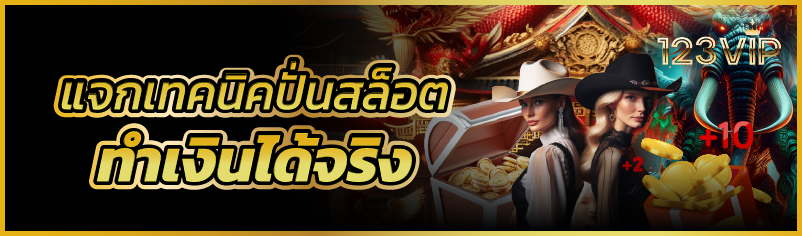แจกเทคนิคปั่นสล็อต ทำเงินได้จริง
