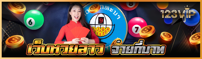 เว็บหวยลาว จ่ายกี่บาท
