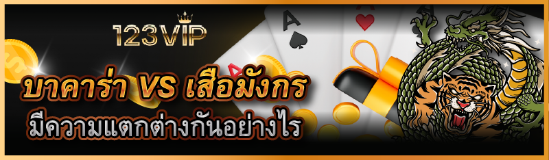บาคาร่า VS เสือมังกร มีความแตกต่างกันอย่างไร