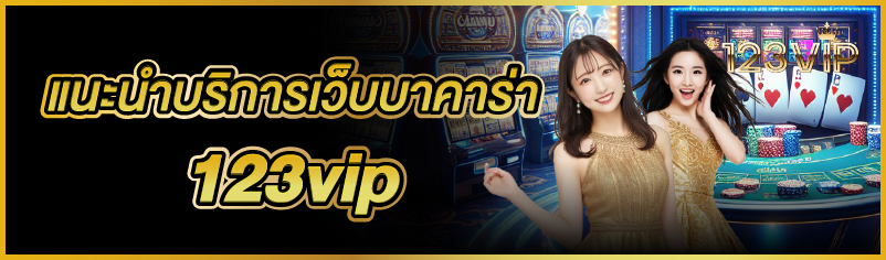 แนะนำบริการเว็บบาคาร่า 123vip