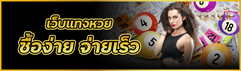 เว็บแทงหวย ซื้อง่าย จ่ายเร็ว