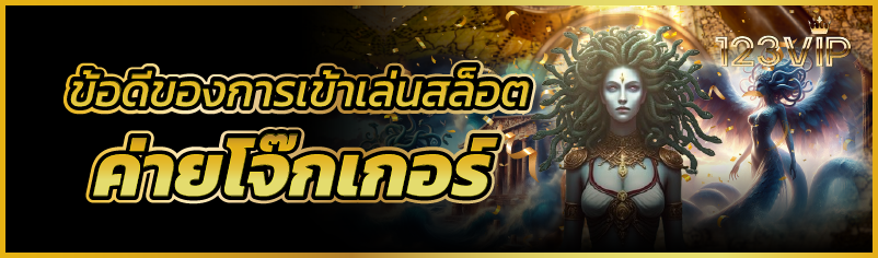 ข้อดีของการเข้าเล่นสล็อตค่ายโจ๊กเกอร์