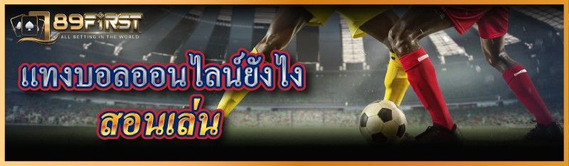 แทงบอลออนไลน์ยังไง สอนเล่น