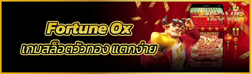 Fortune Ox เกมสล็อตวัวทอง แตกง่าย