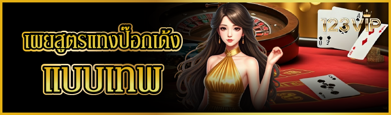เผยสูตรแทงป๊อกเด้ง แบบเทพ
