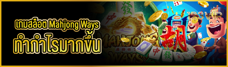 เกมสล็อต Mahjong Ways ทำกำไรมากขึ้น
