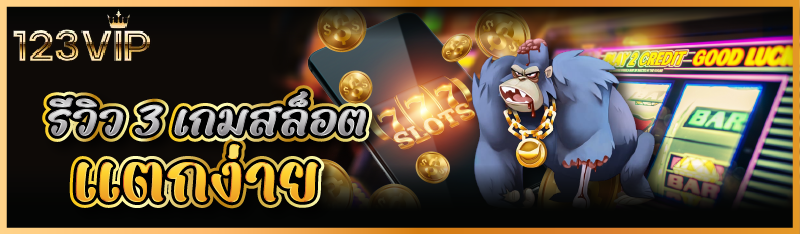 รีวิว 3 เกมสล็อตแตกง่าย