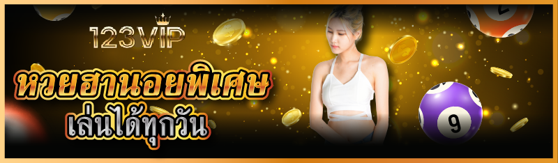 หวยฮานอยพิเศษ เล่นได้ทุกวัน
