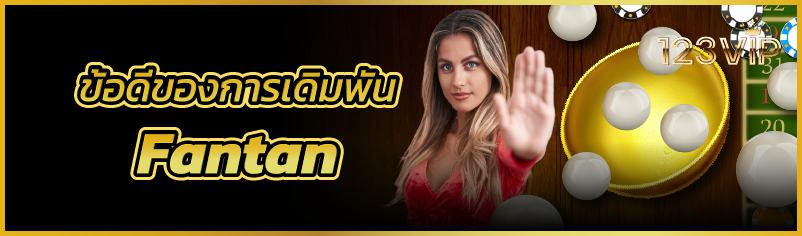 ข้อดีของการเดิมพัน Fantan