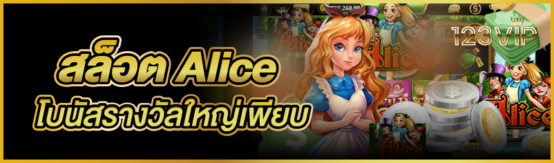 สล็อต Alice โบนัสรางวัลใหญ่เพียบ
