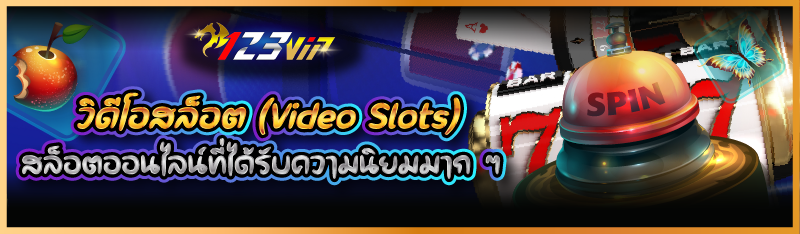 วิดีโอสล็อต (Video Slots) สล็อตออนไลน์ที่ได้รับความนิยมมาก ๆ